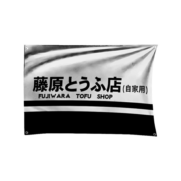 Initial D – Fujiwara Tofu 150cm x 90cm Banner Garage Sign JDM #7315